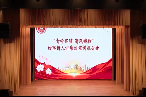 北京检察官宣讲团举办检察新人讲廉洁宣讲报告会
